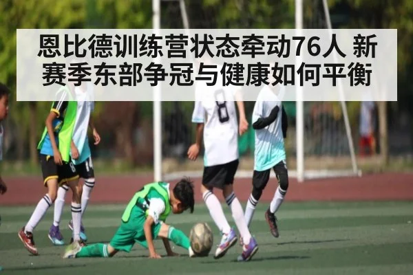 恩比德训练营状态牵动76人 新赛季东部争冠与健康如何平衡 - kaiyun